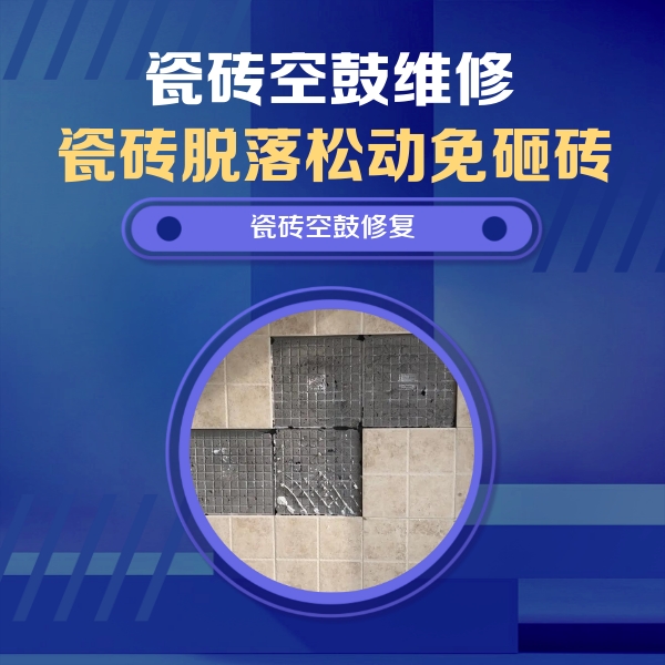 伍家岗瓷砖空鼓维修公司分享卫生间墙面瓷砖空鼓面积较大时，如何进行注浆修补？
