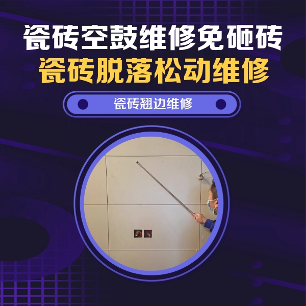 伍家岗瓷砖空鼓维修公司分享瓷砖空鼓面积较大时，除了注浆修补还有哪些维修方法？