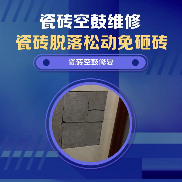 伍家岗瓷砖空鼓维修公司分享砖缝注浆修补空鼓的注意事项有哪些？