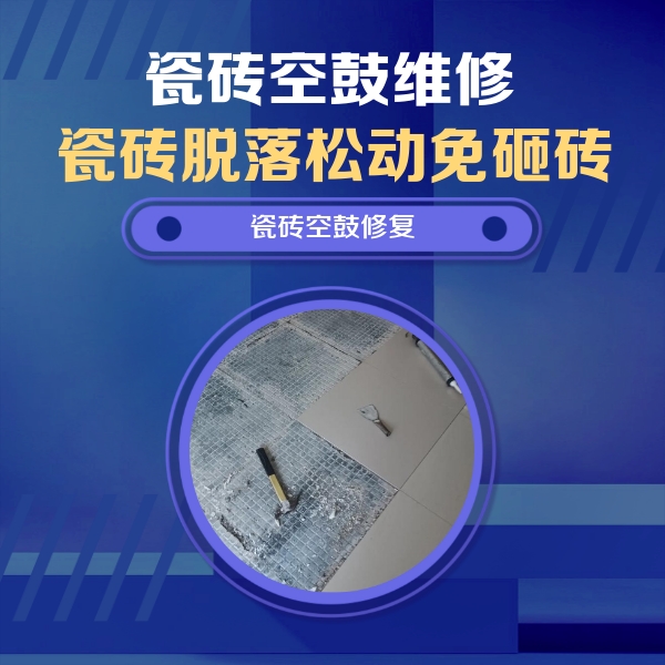 伍家岗瓷砖空鼓维修公司分享瓷砖松动维修的方法