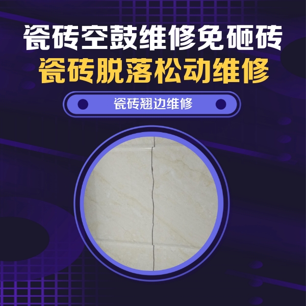 伍家岗瓷砖空鼓维修公司分享砖缝注浆修补空鼓的具体操作步骤是什么