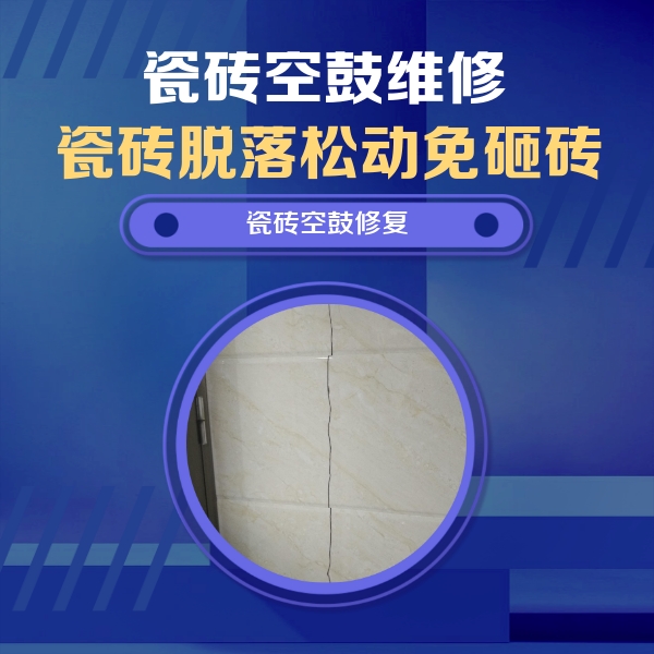伍家岗瓷砖空鼓维修公司分享瓷砖空鼓面积较大时，除了注浆修补还有哪些维修方法？